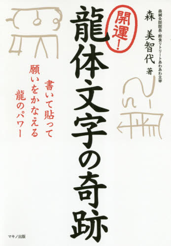 開運!龍体文字の奇跡 書いて貼って願いをかなえる龍のパワー 森美智代/著 精神世界の本その他の商品画像