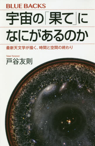 宇宙の「果て」になにがあるのか 最新天文学が描く、時間と空間の終わり (ブルーバックス B-2066) 戸谷友則/著 講談社ブルーバックスの本の商品画像