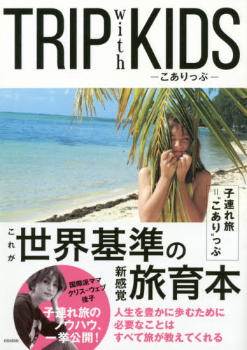 TRIP with KIDS こありっぷ クリス‐ウェブ佳子/著 育児の本の商品画像