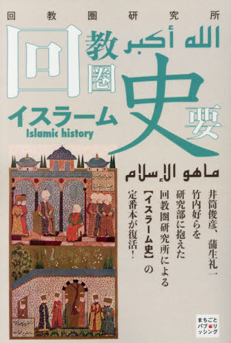 回教圏史要　イスラーム史鳥瞰 （Ｃｌａｓｓｉｃｓ　＆　Ａｃａｄｅｍｉａ） 回教圏研究所／編 イスラム教の本の商品画像