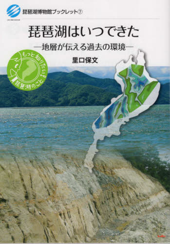 琵琶湖はいつできた　地層が伝える過去の環境 （琵琶湖博物館ブックレット　７） 里口保文／著 地球科学の本の商品画像