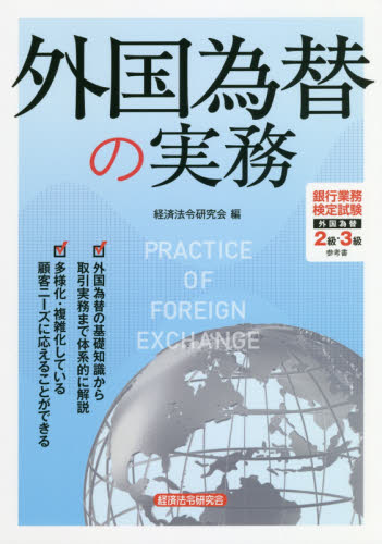 外国為替の実務 経済法令研究会／編 金融実務の本の商品画像