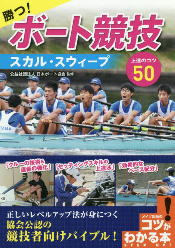 勝つ!ボート競技スカル・スウィープ上達のコツ50 (コツがわかる本) 日本ボート協会/監修 マリンスポーツの本の商品画像