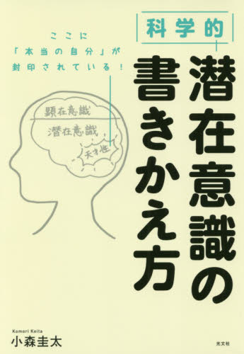 科学的潜在意識の書きかえ方 小森圭太/著 自己啓発の本その他の商品画像