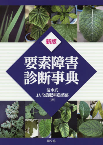 要素障害診断事典 (新版) 清水武/著 JA全農肥料農薬部/著 農学(作物)の本の商品画像