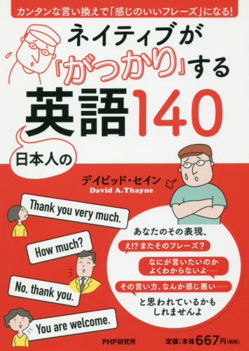 ネイティブが「がっかり」する日本人の英語１４０　カンタンな言い換えで「感じのいいフレーズ」になる！ デイビッド・セイン／著 英会話の本の商品画像