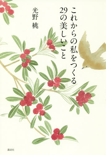 これからの私をつくる29の美しいこと 光野桃/著 ファッション、モードの本の商品画像