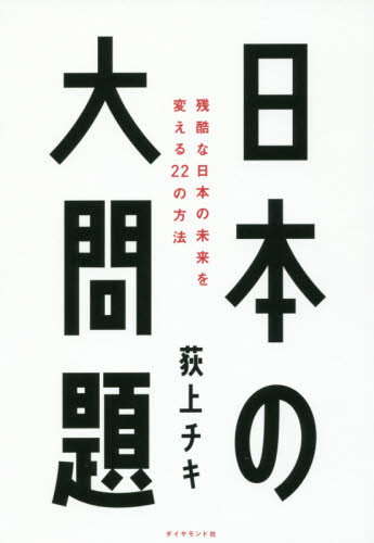 日本の大問題　残酷な日本の未来を変える２２の方法 荻上チキ／著 オピニオンノンフィクション書籍の商品画像