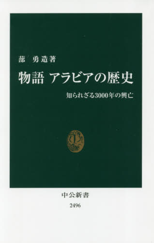 物語アラビアの歴史 知られざる3000年の興亡 (中公新書 2496) 蔀勇造/著 中公新書の本の商品画像