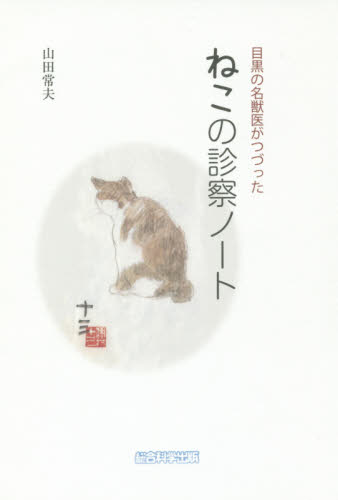 目黒の名獣医がつづったねこの診察ノート 山田常夫／著 猫の本の商品画像