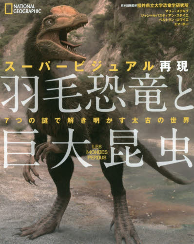 スーパービジュアル再現羽毛恐竜と巨大昆虫 7つの謎で解き明かす太古の世界 (NATIONAL GEOGRAPHIC) マリー・ステルブ/著 ジャン=セバスティアン・ステイエ/著 ベルトラン・ロワイエ/著 エマ・ボー/著 竹花秀春/訳 ジャンクリストフ・エラリー/訳 福井県立大学恐竜学研究所/日本語版監修 生命科学の本その他の商品画像