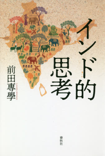 インド的思考 （新版） 前田專學／著 宗教、仏教各宗派の本の商品画像