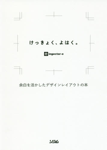 けっきょく、よはく。　余白を活かしたデザインレイアウトの本 ｉｎｇｅｃｔａｒ‐ｅ／著 デザインの本その他の商品画像