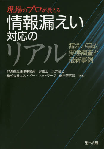 現場のプロが教える情報漏えい対応のリアル 漏えい事故実態調査と最新事例 大井哲也/編著 エス・ピー・ネットワーク総合研究部/編著 リスクマネジメントの本の商品画像