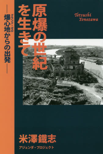 原爆の世紀を生きて　爆心地からの出発 米澤鐡志／著 ノンフィクション書籍その他の商品画像