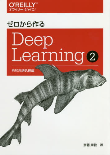 ゼロから作るDeep Learning 2 斎藤康毅/著 工学一般の本その他の商品画像