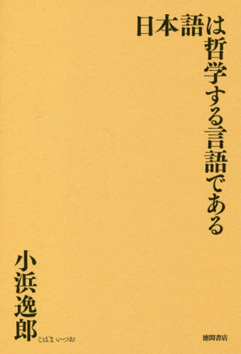 日本語は哲学する言語である 小浜逸郎／著 言語学の本の商品画像