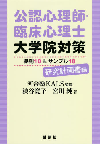 公認心理師・臨床心理士大学院対策鉄則10&サンプル18 研究計画書編 河合塾KALS/監修 渋谷寛子/著 宮川純/著 臨床心理の本その他の商品画像