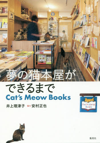 夢の猫本屋ができるまで　Ｃａｔ’ｓ　Ｍｅｏｗ　Ｂｏｏｋｓ 井上理津子／著 ノンフィクション書籍その他の商品画像
