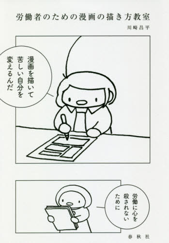 労働者のための漫画の描き方教室 川崎昌平/著 労働問題の本の商品画像