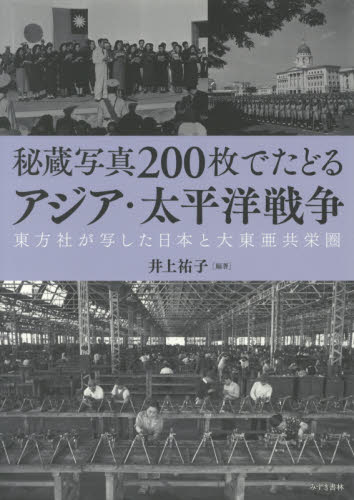 秘蔵写真200枚でたどるアジア・太平洋戦争 東方社が写した日本と大東亜共栄圏 井上祐子/編著 戦争史の本の商品画像