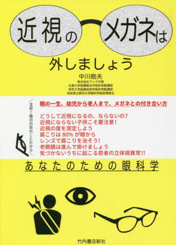 近視のメガネは外しましょう　あなたのための眼科学 中川皓夫／著 視力の本の商品画像