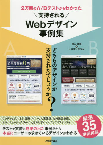 ２万回のＡ／Ｂテストからわかった支持されるＷｅｂデザイン事例集 （２万回のＡ／Ｂテストからわかった） 鬼石真裕／著　ＫＡＩＺＥＮ　ＴＥＡＭ／著 ホームページ作成の本の商品画像