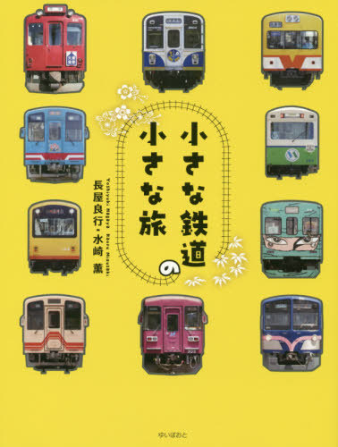 小さな鉄道の小さな旅 長屋良行／著　水崎薫／著 目的別ガイドブックの商品画像