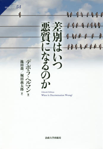 差別はいつ悪質になるのか (サピエンティア 54) デボラ・ヘルマン/著 池田喬/訳 堀田義太郎/訳 哲学、思想の本その他の商品画像