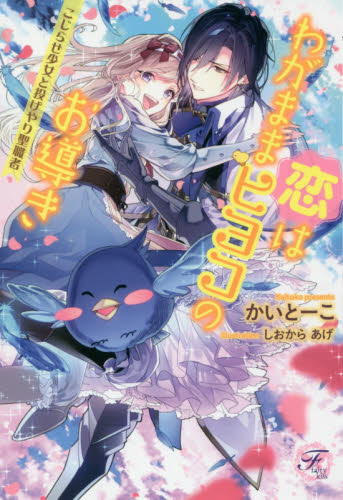 恋はわがままヒヨコのお導き こじらせ少女と投げやり聖職者 (fairy kiss) かいとーこ/著