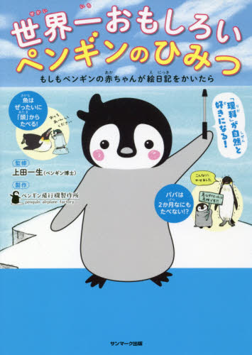 世界一おもしろいペンギンのひみつ　もしもペンギンの赤ちゃんが絵日記をかいたら 上田一生／監修　ペンギン飛行機製作所／製作 学習読み物その他の商品画像