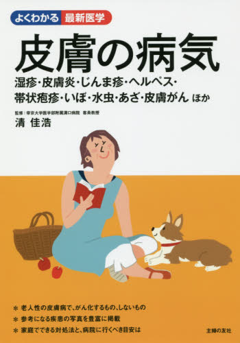 皮膚の病気 湿疹・皮膚炎・じんま疹・ヘルペス・帯状疱疹・いぼ・水虫・あざ・皮膚がんほか (よくわかる最新医学) 清佳浩/監修 主婦の友社/編 家庭医学事典の商品画像