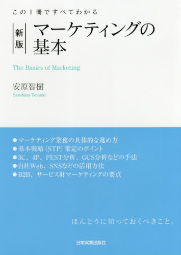 マーケティングの基本　この１冊ですべてわかる （新版） 安原智樹／著 マーケティングの本一般の商品画像