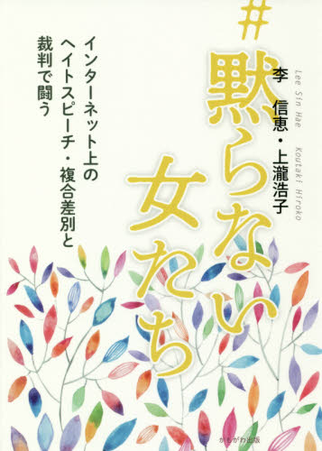 #黙らない女たち インターネット上のヘイトスピーチ・複合差別と裁判で闘う 李信恵/著 上瀧浩子/著 ノンフィクション書籍その他の商品画像