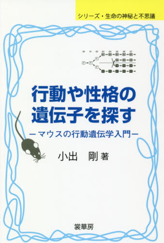 行動や性格の遺伝子を探す マウスの行動遺伝学入門 (シリーズ・生命の神秘と不思議) 小出剛/著 免疫学、遺伝学の本の商品画像