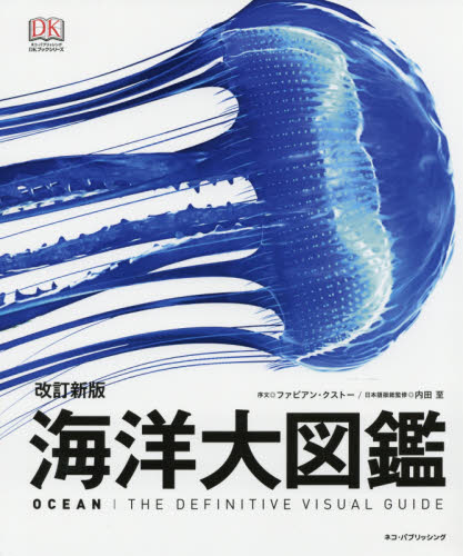 海洋大図鑑 （ＤＫブックシリーズ） （改訂新版） 内田至／日本語版総監修 動物生態学の本の商品画像