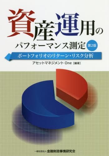 資産運用のパフォーマンス測定　ポートフォリオのリターン・リスク分析 （第２版） アセットマネジメントＯｎｅ／編著 金融の本その他の商品画像