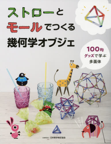 ストローとモールでつくる幾何学オブジェ　１００均グッズで学ぶ多面体 （ＳＵＫＥＮ　ＢＯＯＫＳ） 日本数学検定協会／著 数学の本その他の商品画像