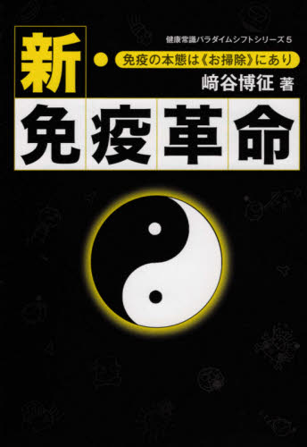 新・免疫革命 免疫の本態は《お掃除》にあり (健康常識パラダイムシフトシリーズ 5) 崎谷博征/著 各科別療法の本の商品画像