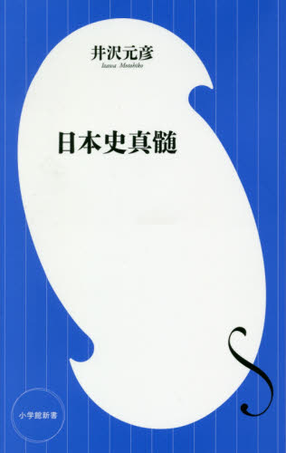 日本史真髄 （小学館新書　３１８） 井沢元彦／著 教養新書の本その他の商品画像