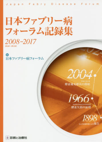 日本ファブリー病フォーラム記録集　２００８－２０１７ 日本ファブリー病フォーラム／編 内分泌、代謝の本の商品画像