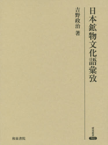日本鉱物文化語彙攷 （研究叢書　５０２） 吉野政治／著 文化の本一般の商品画像