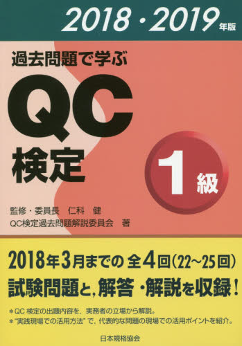 過去問題で学ぶQC検定1級 22~25回 2018・2019年版 QC検定過去問題解説委員会/著 仁科健/監修 経営工学受験書の商品画像