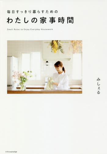 毎日すっきり暮らすためのわたしの家事時間 みしぇる/著