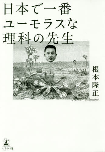 日本で一番ユーモラスな理科の先生 根本隆正／著 ノンフィクション書籍その他の商品画像