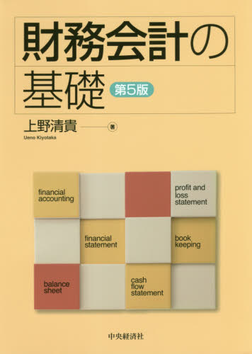 財務会計の基礎 （第５版） 上野清貴／著 会計学一般の本の商品画像
