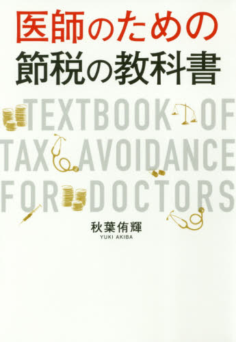 医師のための節税の教科書 秋葉侑輝／著 節税の本の商品画像