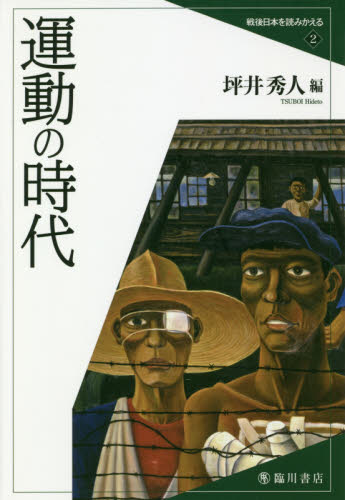 戦後日本を読みかえる　２ （戦後日本を読みかえる　　　２） 坪井秀人／編 社会学の本一般の商品画像