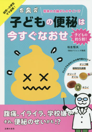 子どもの便秘は今すぐなおせ 松生恒夫/著