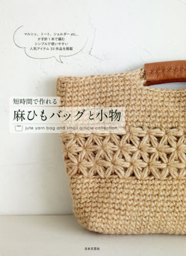 短時間で作れる麻ひもバッグと小物 日本文芸社／編 手芸の本の商品画像